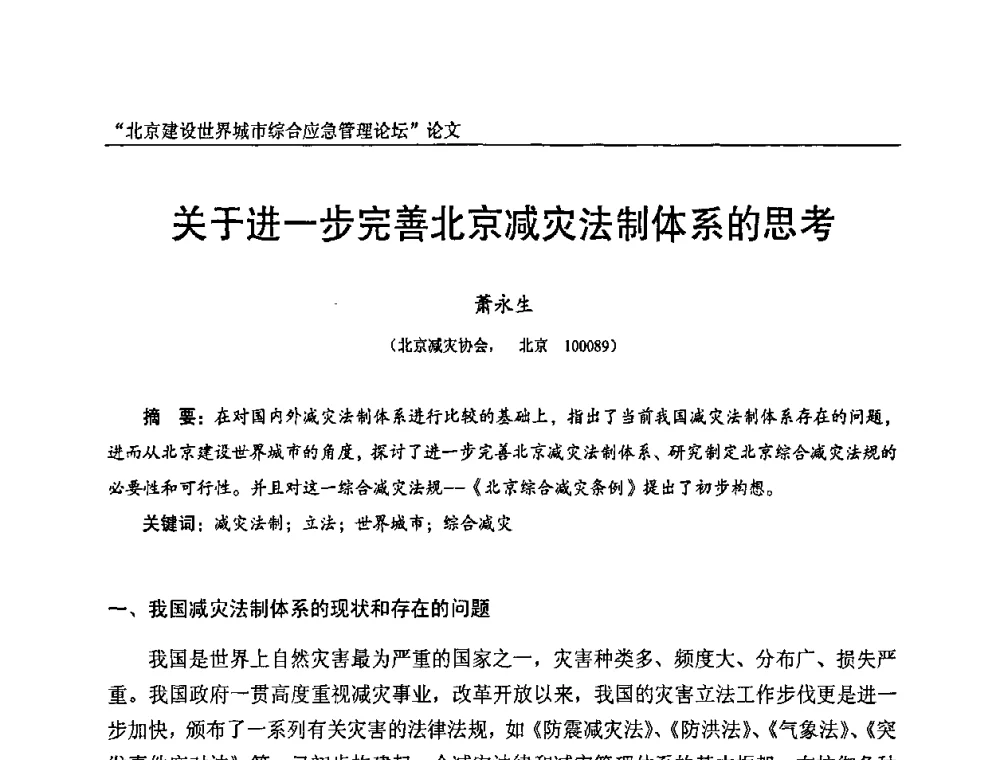 关于进一步完善北京减灾法制体系的思考 - 2010年北京建设世界城市综合应急管理论坛