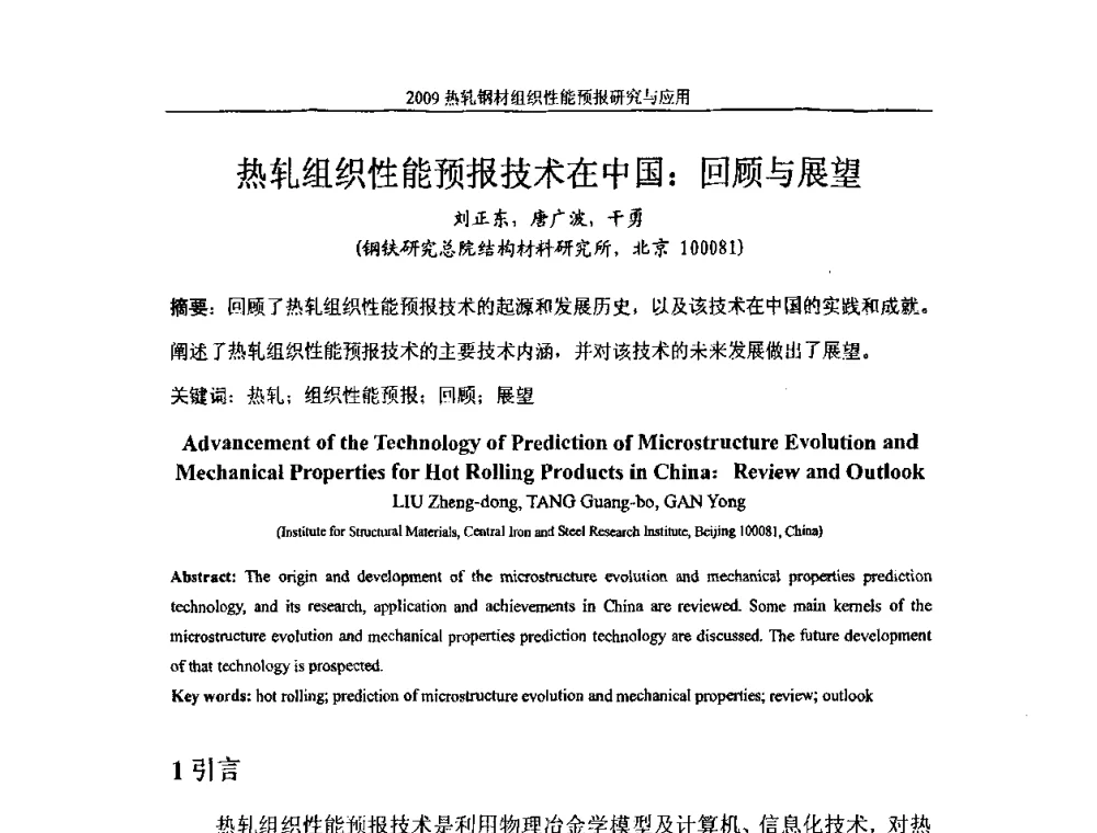 热轧组织性能预报技术在中国_回顾与展望 - 2009热轧钢材组织性能预报研究与应用学术研讨会