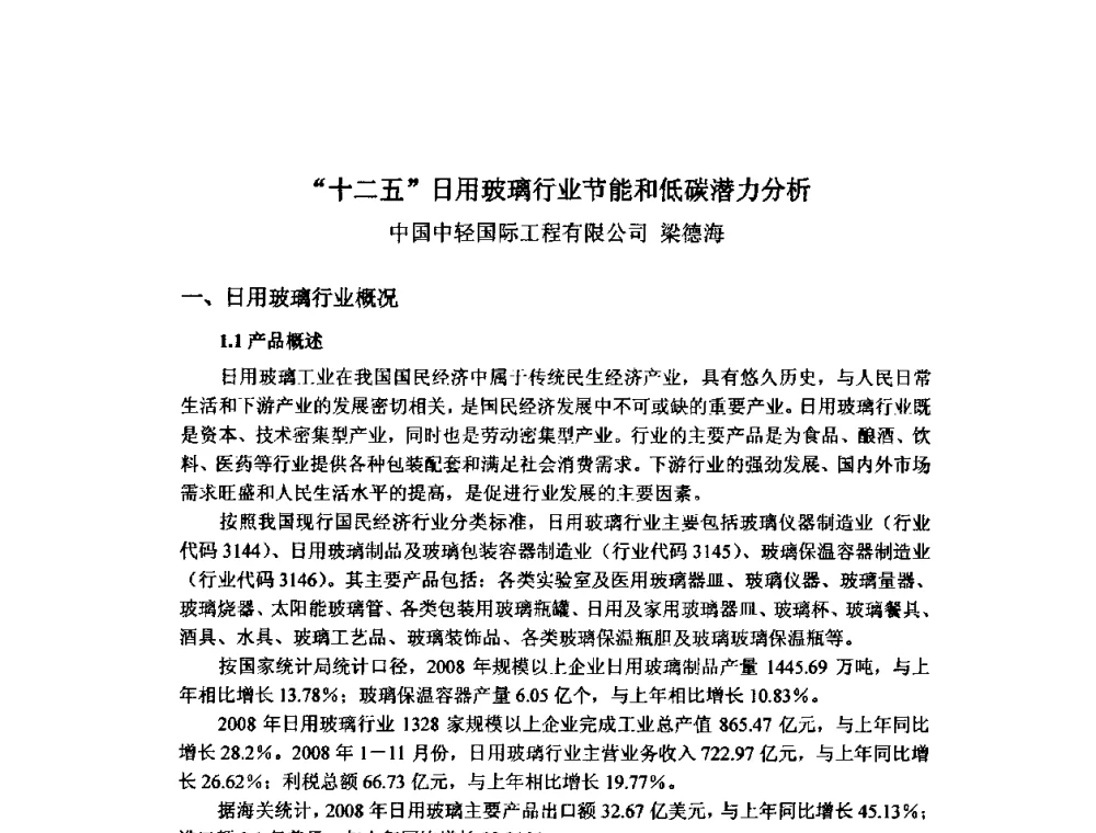 “十二五”日用玻璃行业节能和低碳潜力分析 - 2010年全国玻璃窑炉技术研讨交流会