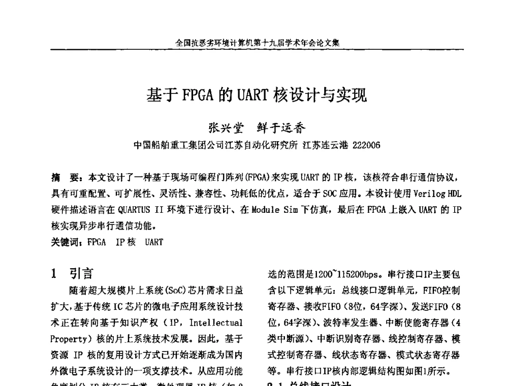 基于FPGA的UART核设计与实现 - 全国抗恶劣环境计算机第十九届学术年会