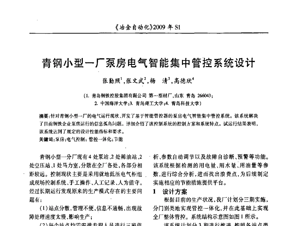 青钢小型一厂泵房电气智能集中管控系统设计 - 全国冶金自动化信息网2009年会