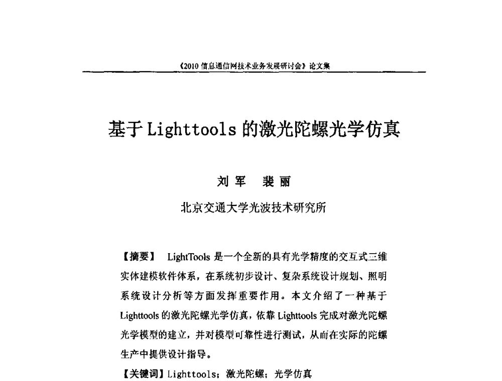 基于Lighttools的激光陀螺光学仿真 - 2010信息通信网技术业务发展研讨会