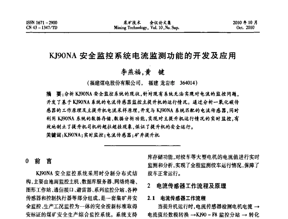 KJ90NA安全监控系统电流监测功能的开发及应用 - 2010年湘赣皖闽苏等多省(市)煤炭学会学术交流暨湖南省煤炭科学论坛