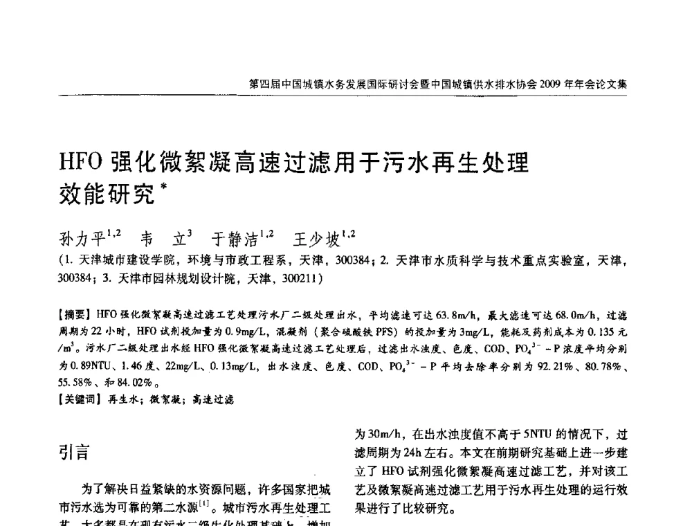 HFO强化微絮凝高速过滤用于污水再生处理效能研究 - 第四届中国城镇水务发展国际研讨会暨中国城镇供水排水协会2009年年会
