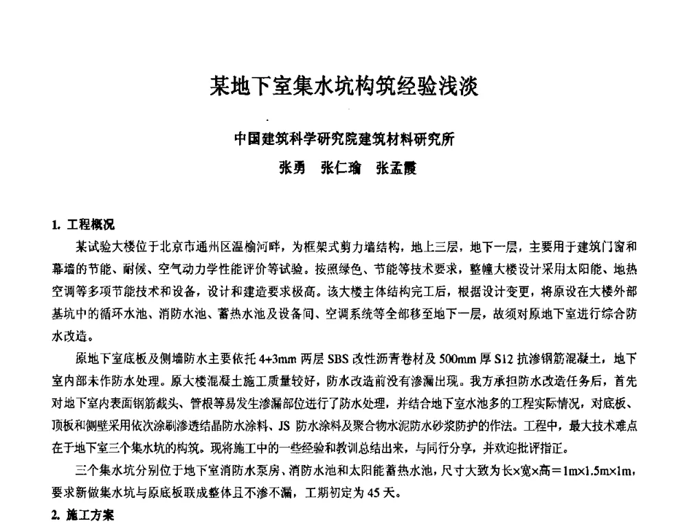 某地下室集水坑构筑经验浅淡 - 2008年全国渗漏工程治理技术研讨会