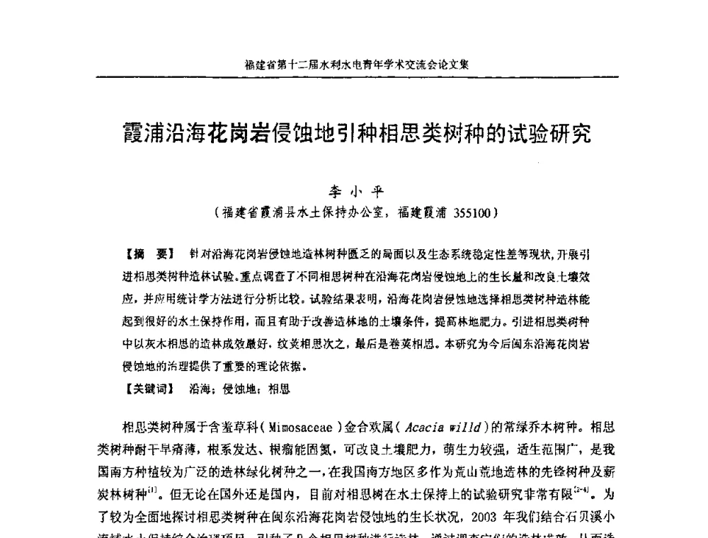 霞浦沿海花岗岩侵蚀地引种相思类树种的试验研究 - 福建省第十二届水利水电青年学术交流会