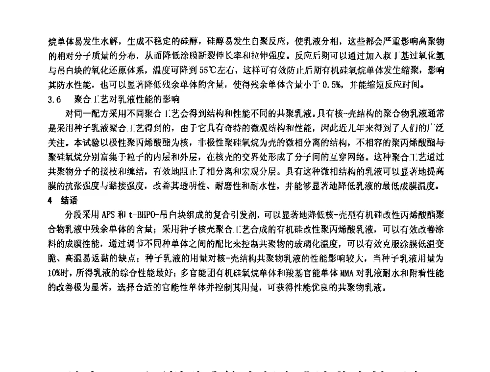 纳米SiO2_丙烯酸酯核壳复合乳液稳定性研究 - 第十一届全国建筑涂料技术、质量、信息与应用交流大会
