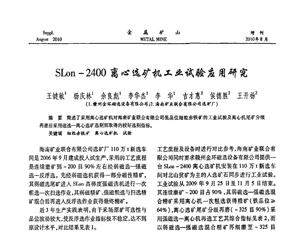 SLon-2400离心选矿机工业试验应用研究 - 2010中国矿业科技大会