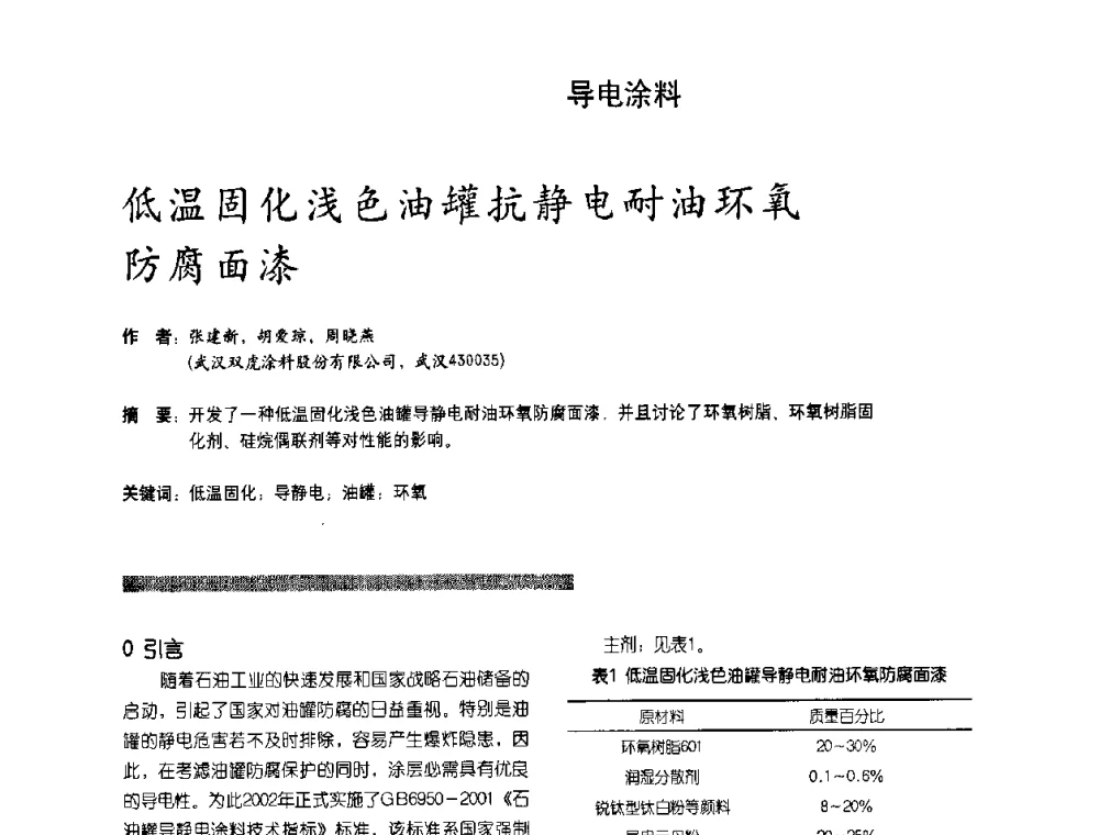 低温固化浅色油罐抗静电耐油环氧防腐面漆 - 第2届特种涂料发展与应用技术研讨会
