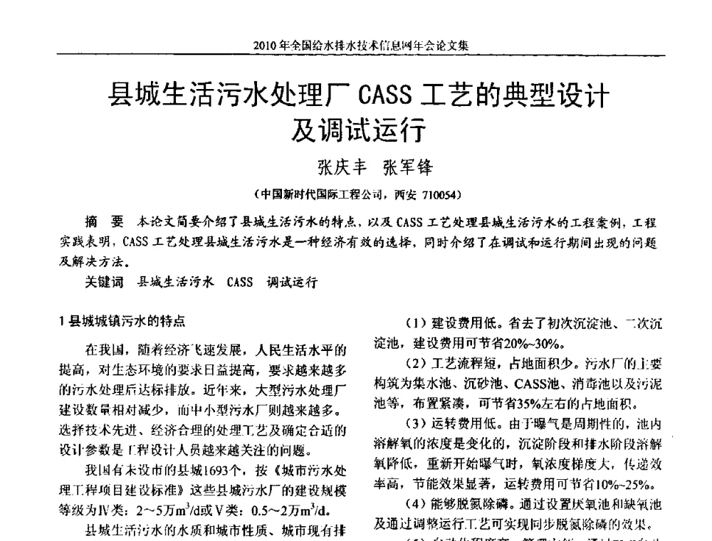 县城生活污水处理厂CASS工艺的典型设计及调试运行 - 2010年全国给水排水技术信息网年会暨技术交流会