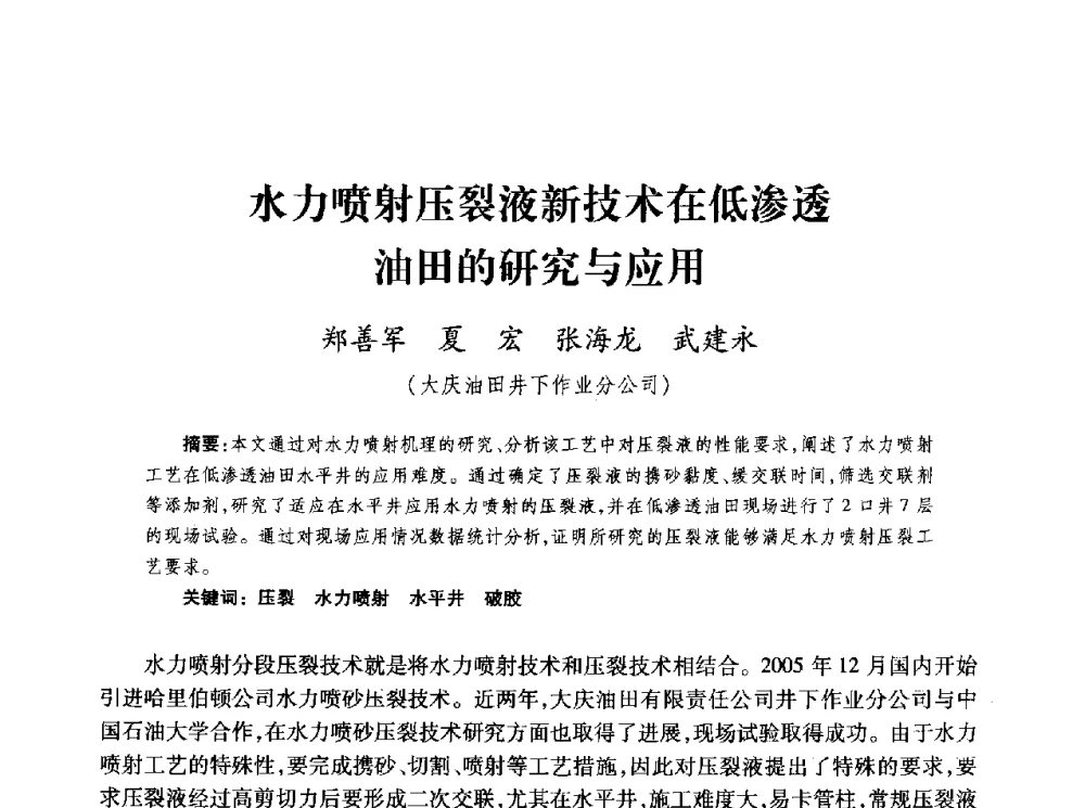 水力喷射压裂液新技术在低渗透油田的研究与应用 - 第四届全国低渗透油气藏压裂酸化技术研讨会