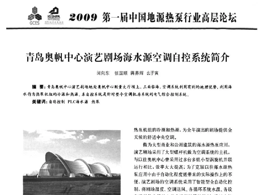 青岛奥帆中心演艺剧场海水源空调自控系统简介 - 2009第一届中国地源热泵行业高层论坛