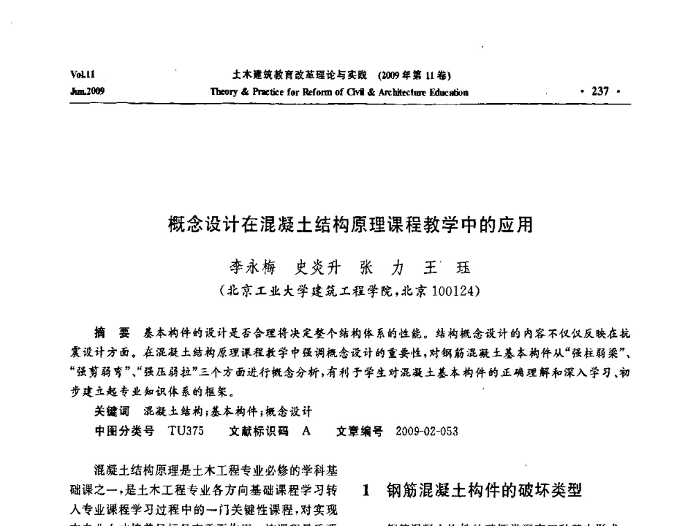 概念设计在混凝土结构原理课程教学中的应用 - 2009土木建筑教育改革理论与实践研讨会