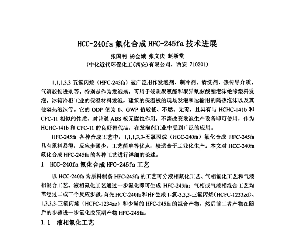 HCC-240fa氟化合成HFC-245fa技术进展 - 2009中国氟化工生产技术交流会