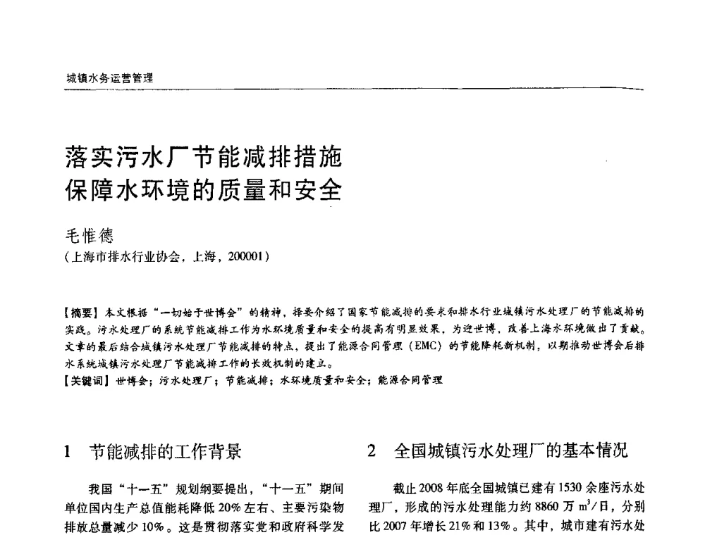 落实污水厂节能减排措施保障水环境的质量和安全 - 第四届中国城镇水务发展国际研讨会暨中国城镇供水排水协会2009年年会