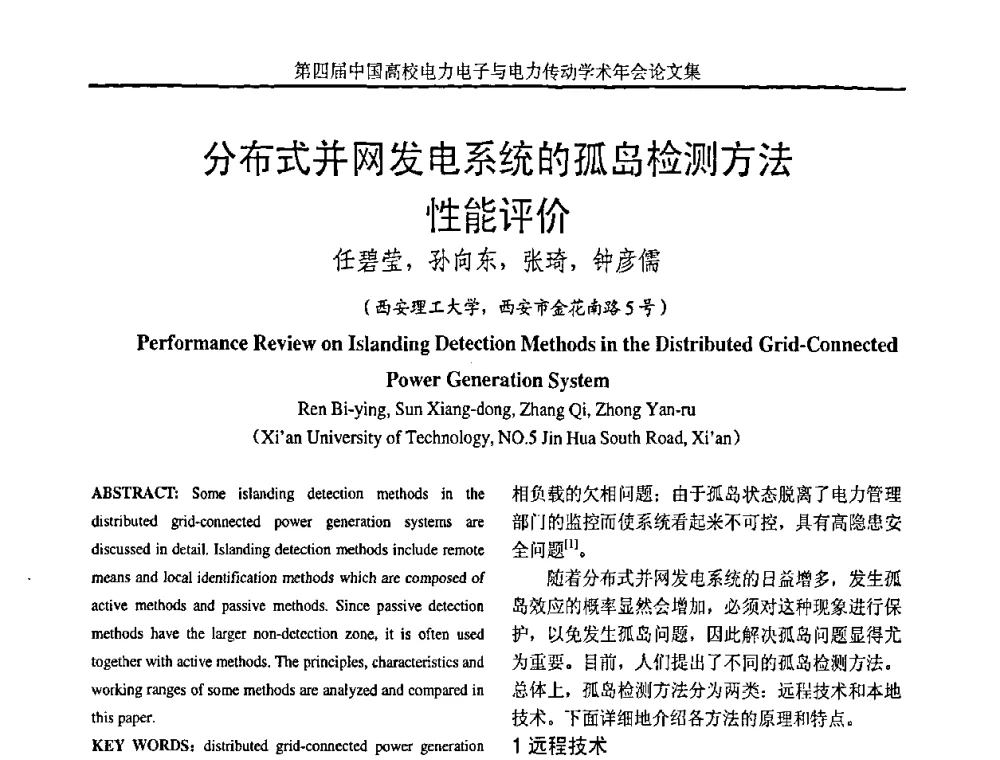 分布式并网发电系统的孤岛检测方法性能评价 - 第四届中国高校电力电子与电力传动学术年会