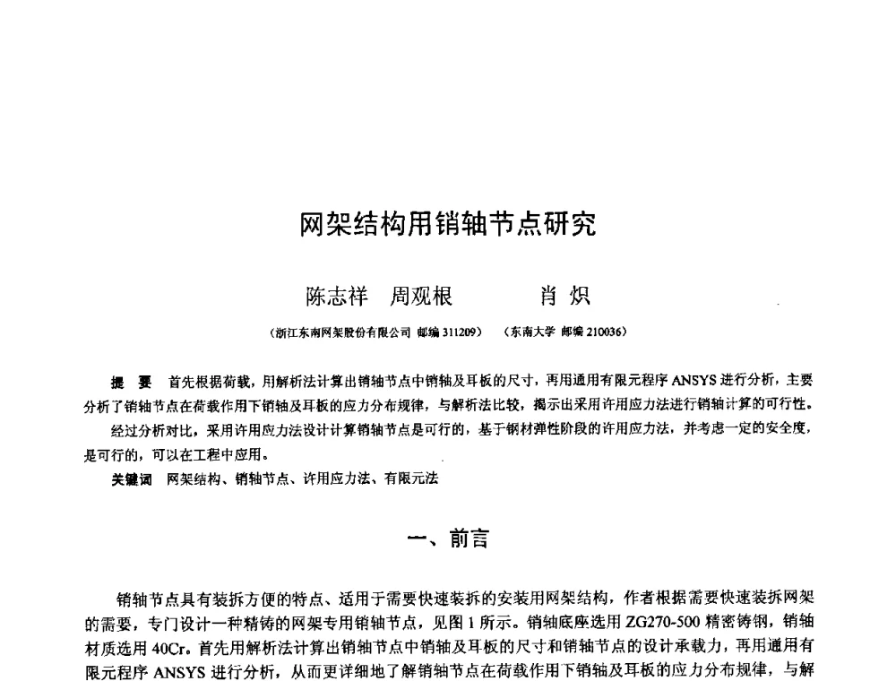 网架结构用销轴节点研究 - 第十三届空间结构学术会议