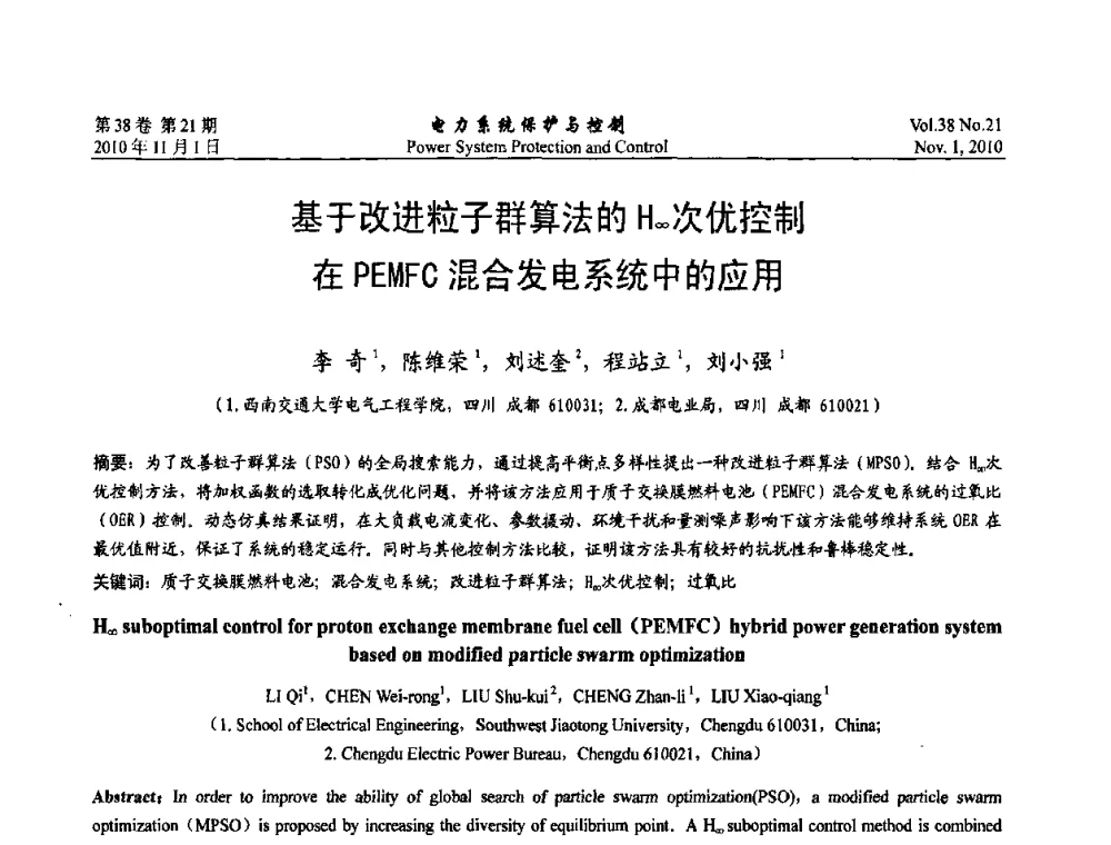 基于改进粒子群算法的H∞次优控制在PEMFC混合发电系统中的应用 - 2010中国智能电网学术研讨会