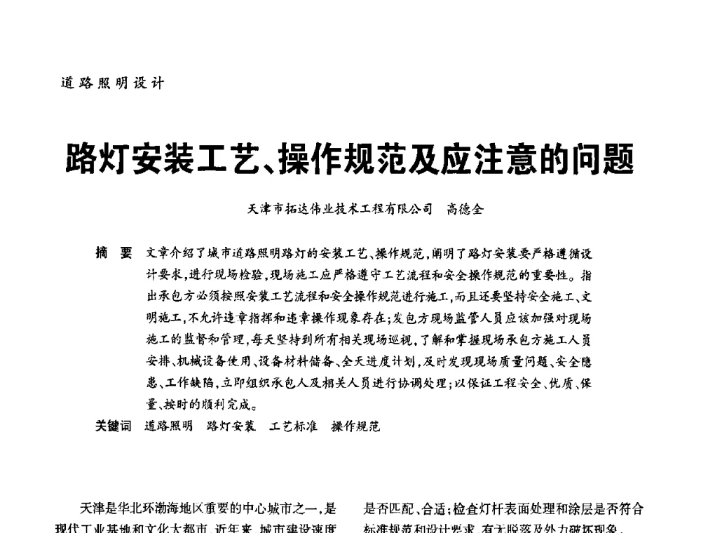 路灯安装工艺、操作规范及应注意的问题 - 2010年中国(天津)第三届光文化照明论坛