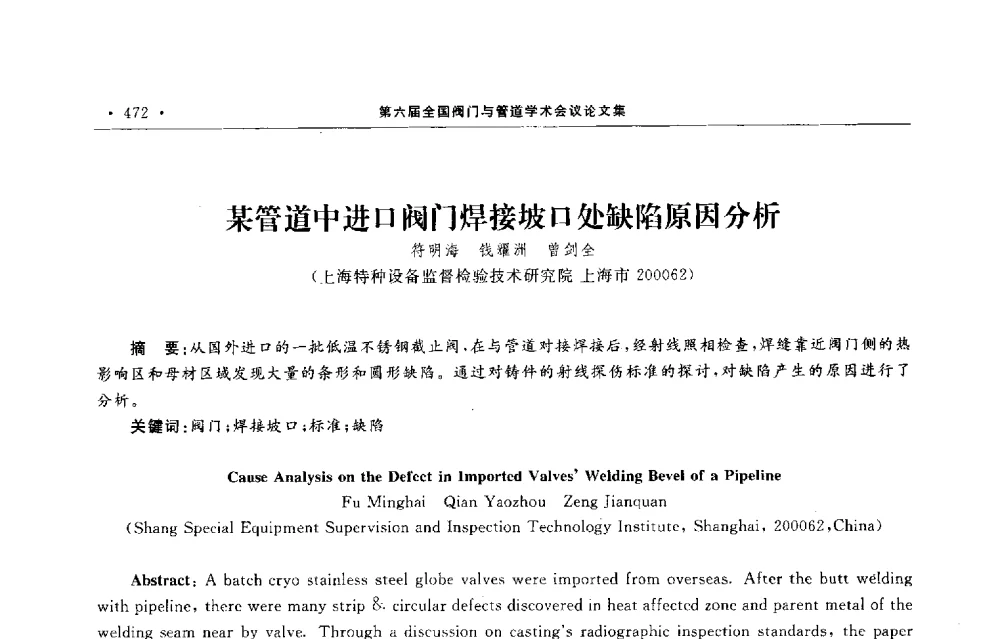 某管道中进口阀门焊接坡口处缺陷原因分析 - 第六届全国阀门与管道学术会议