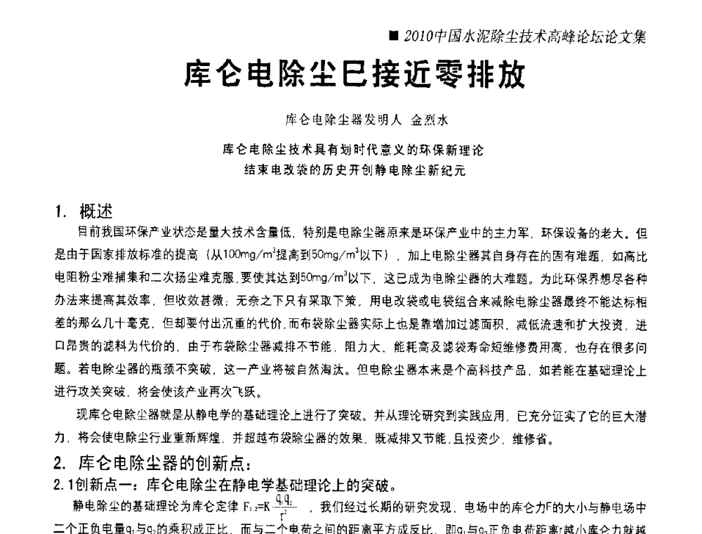库仑电除尘巳接近零排放 - 2010国际水泥周——中国水泥除尘技术高峰论坛