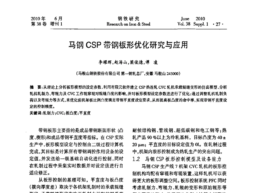 马钢CSP带钢板形优化研究与应用 - 第二十届全国薄板宽带生产技术信息交流会