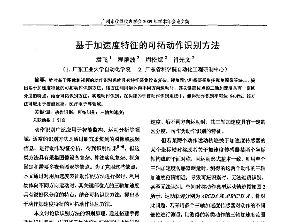 基于加速度特征的可拓动作识别方法 - 广州市仪器仪表学会2009年学术年会
