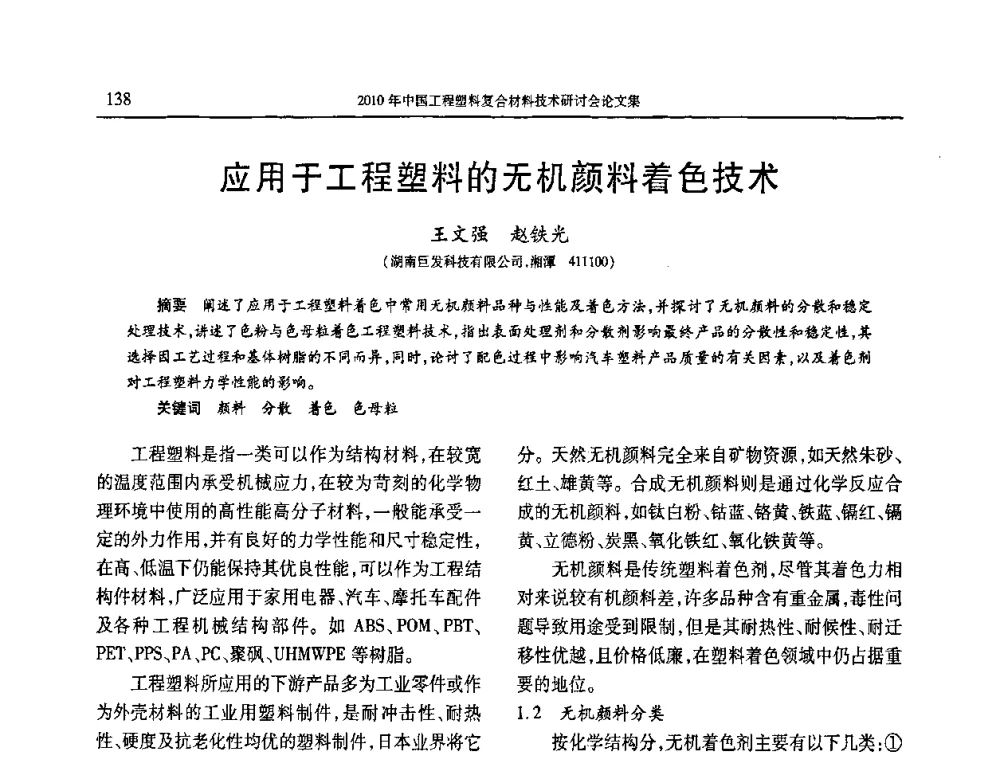 应用于工程塑料的无机颜料着色技术 - 2010年中国工程塑料复合材料技术研讨会