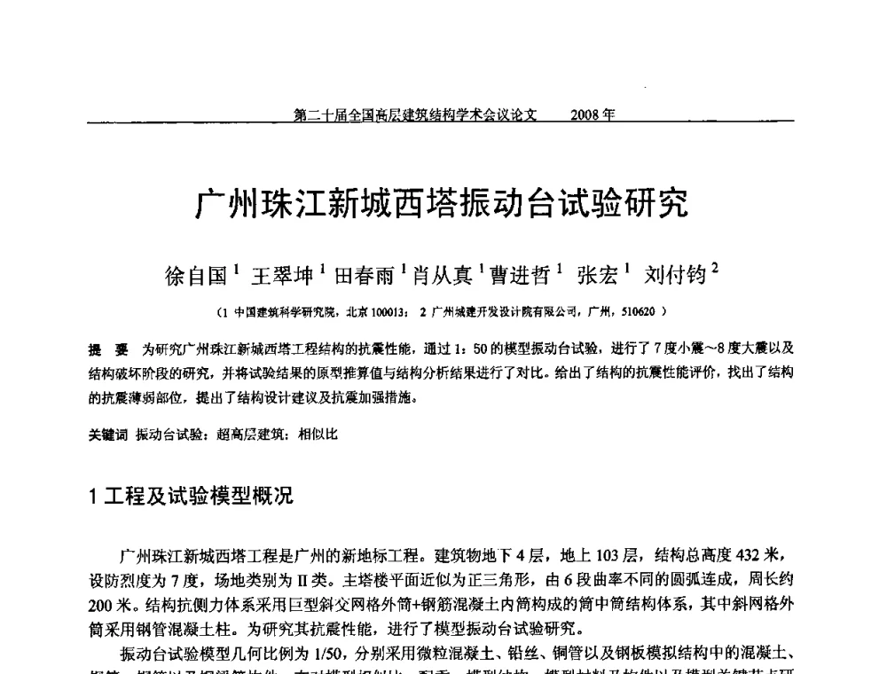 广州珠江新城西塔振动台试验研究 - 第二十届全国高层建筑结构学术交流会