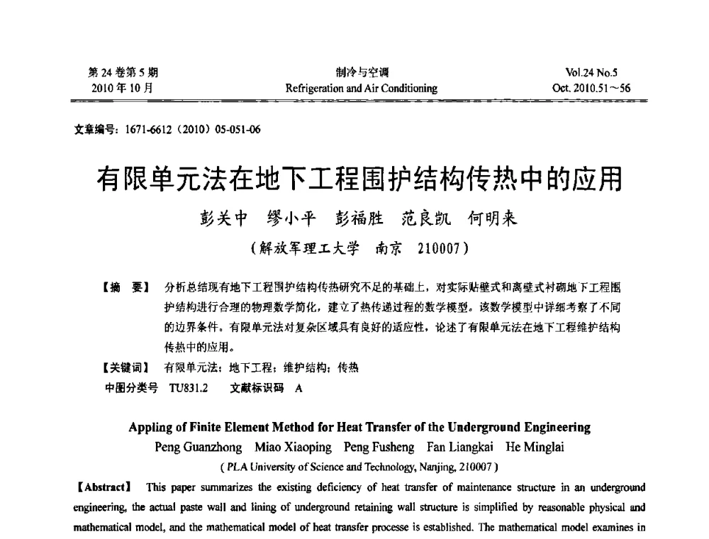 有限单元法在地下工程围护结构传热中的应用 - 第四届全国人防工程内部环境与设备研讨会
