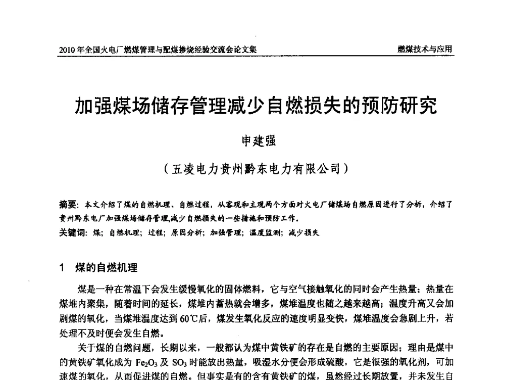 加强煤场储存管理减少自燃损失的预防研究 - 2010年全国火电厂燃煤管理与配煤掺烧经验交流会