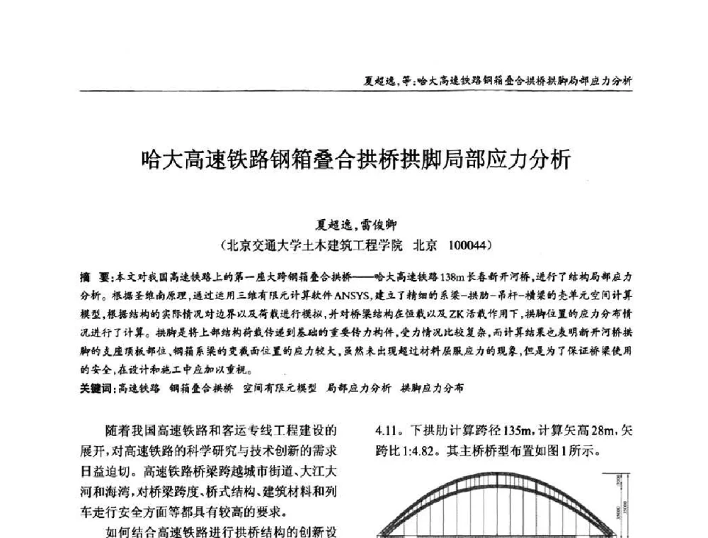 哈大高速铁路钢箱叠合拱桥拱脚局部应力分析 - ’2010全国钢结构学术年会