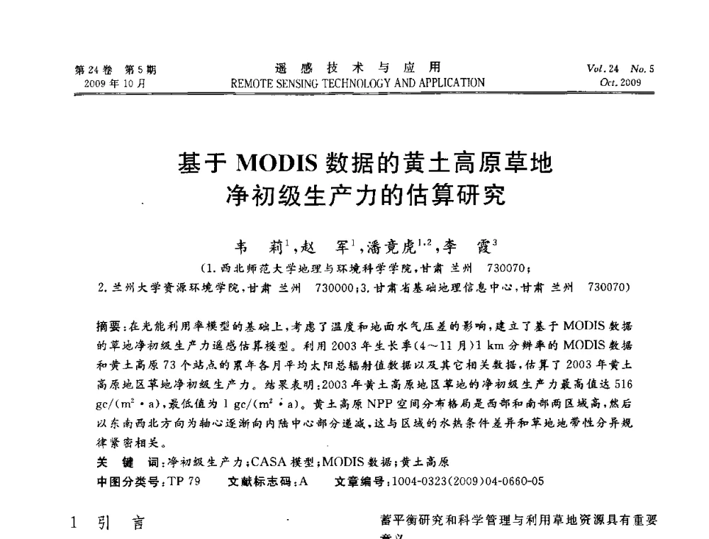基于MODIS数据的黄土高原草地净初级生产力的估算研究 - 甘肃省遥感学会2009年学术会议