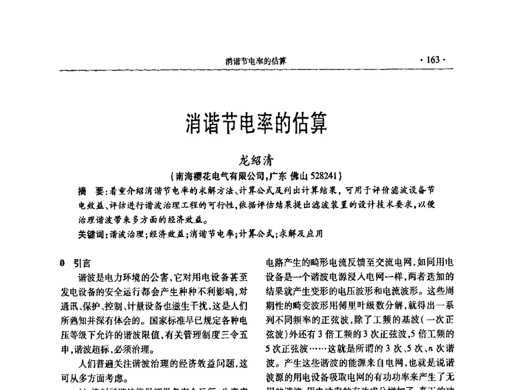 消谐节电率的估算 - 2009年电力电容器无功补偿技术学术会议