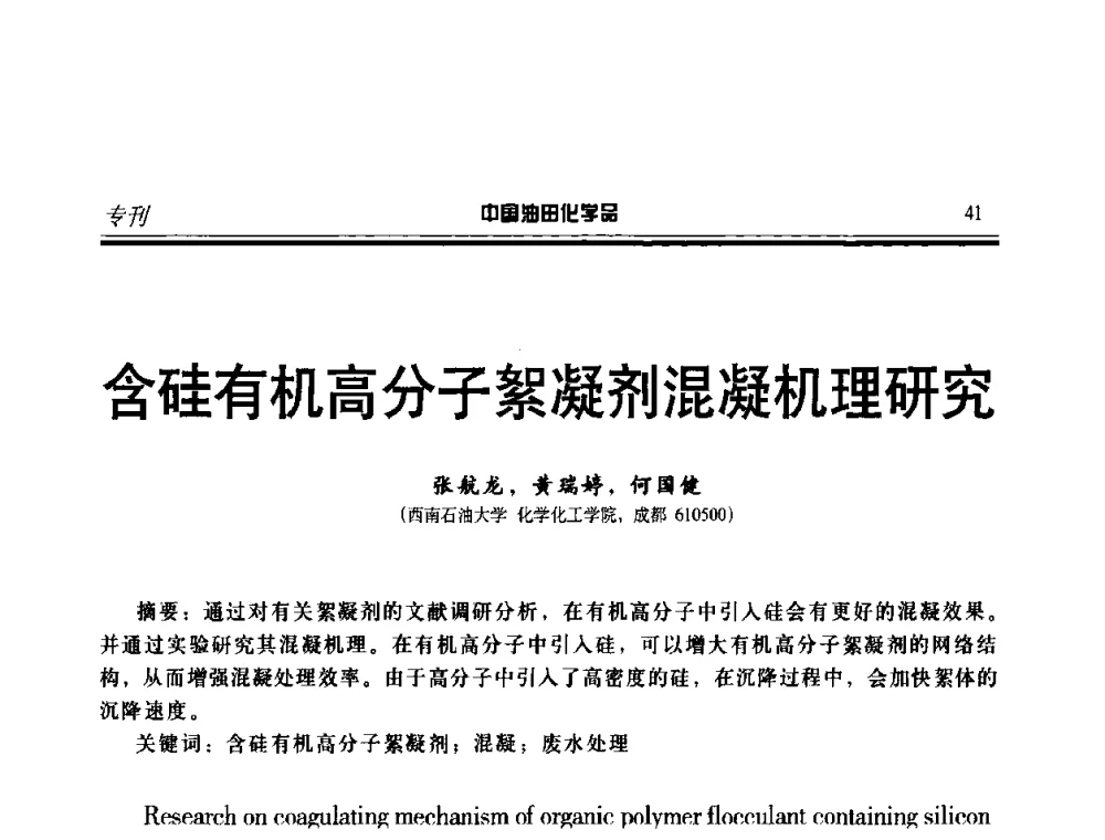 含硅有机高分子絮凝剂混凝机理研究 - 中国油气田钻采与水处理应用化学技术研讨会