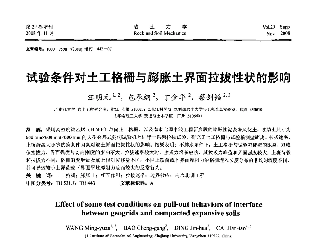 试验条件对土工格栅与膨胀土界面拉拔性状的影响 - 第二届中国水利水电岩土力学与工程学术讨论会