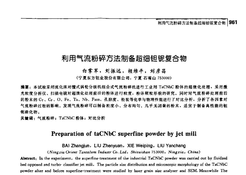 利用气流粉碎方法制备超细钽铌复合物 - 中国工程院化工、冶金与材料工学部第七届学术会议