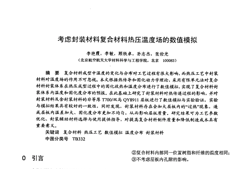考虑封装材料复合材料热压温度场的数值模拟 - 第十五届全国复合材料学术会议