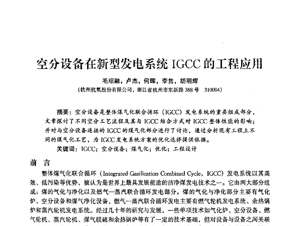 空分设备在新型发电系统IGCC的工程应用 - 2009年大型空分设备技术交流会