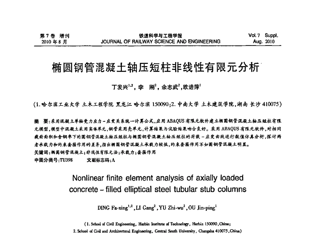 椭圆钢管混凝土轴压短柱非线性有限元分析 - 全国第十一届混凝土结构基本理论及工程应用学术会议