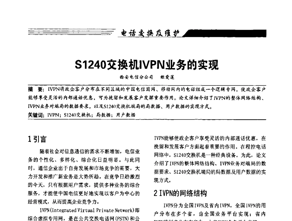 S1240交换机IVPN业务的实现 - 陕西省通信学会2009年学术年会