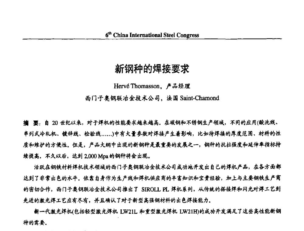 新钢种的焊接要求 - 第六届中国国际钢铁大会