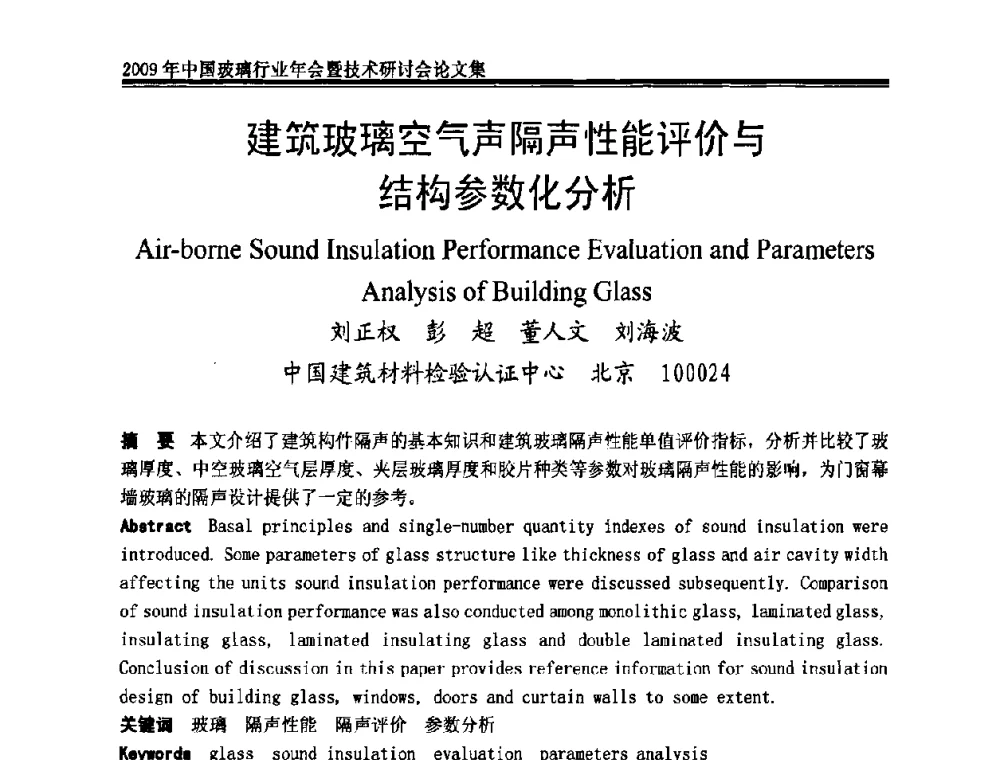 建筑玻璃空气声隔声性能评价与结构参数化分析 - 2009年中国玻璃行业年会暨技术研讨会