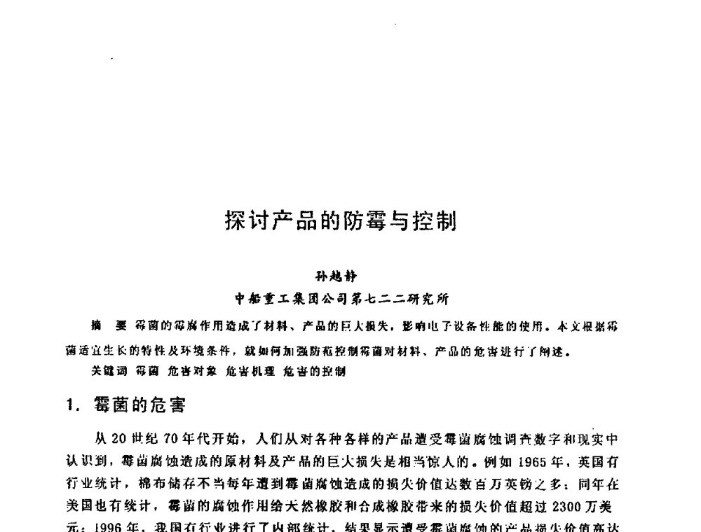 探讨产品的防霉与控制 - 第六届电子产品防护技术研讨会