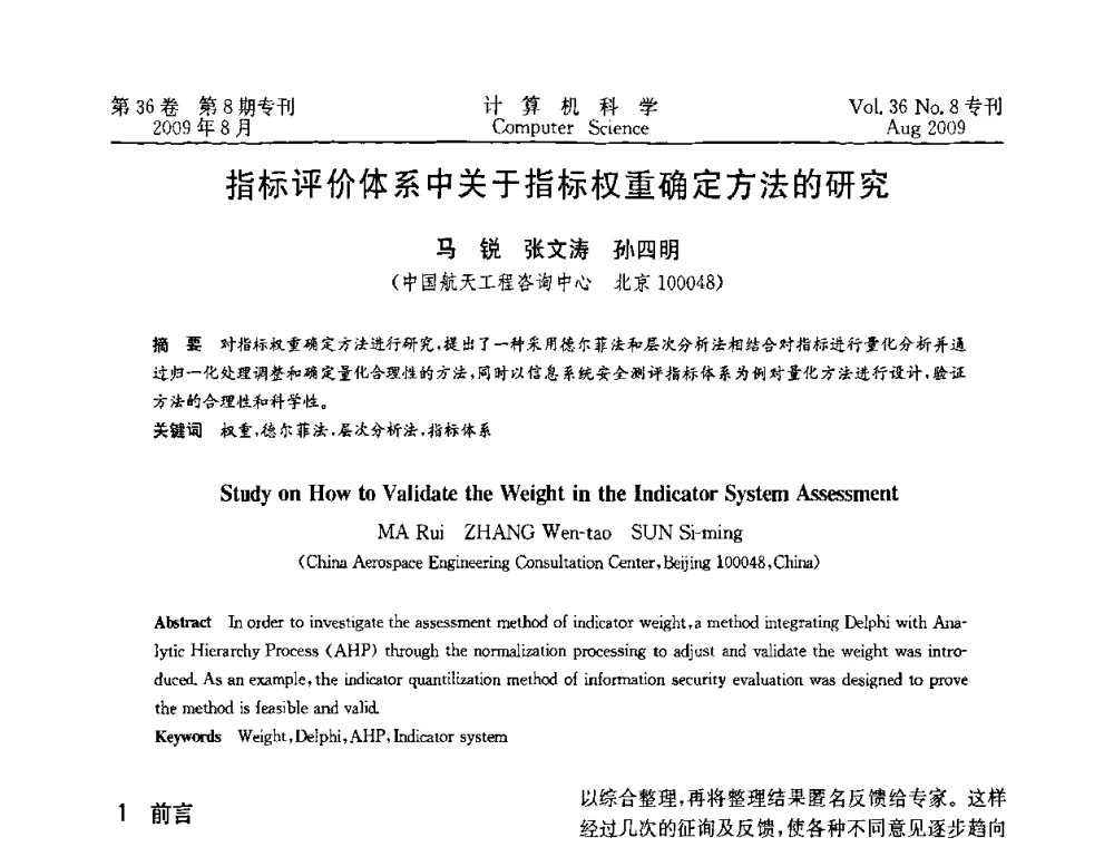指标评价体系中关于指标权重确定方法的研究 - 2009年西南地区网络与信息系统学术年会
