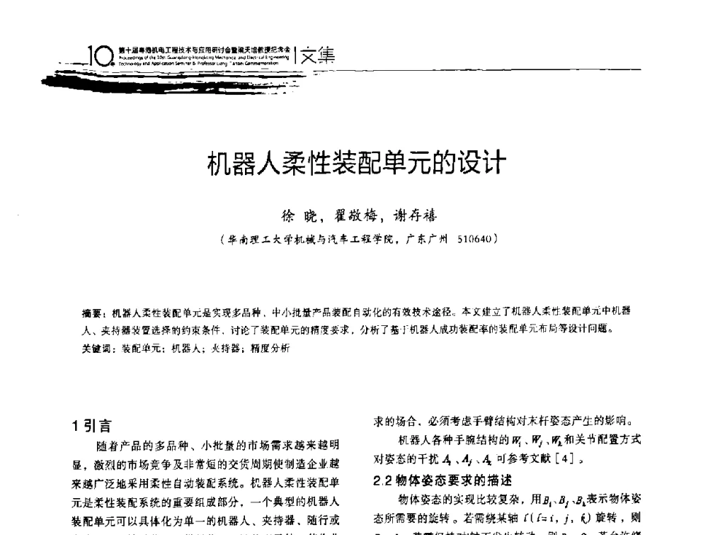 机器人柔性装配单元的设计 - 第十届粤港机电工程技术与应用研讨会