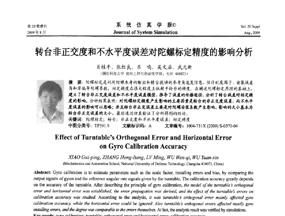转台非正交度和不水平度误差对陀螺标定精度的影响分析 - 第十二届全国petri网理论与应用学术年会