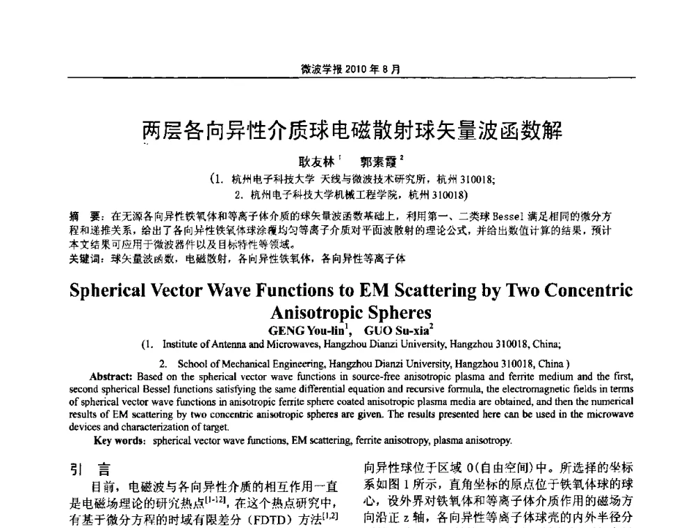 两层各向异性介质球电磁散射球矢量波函数解 - 2010年全国军事微波会议