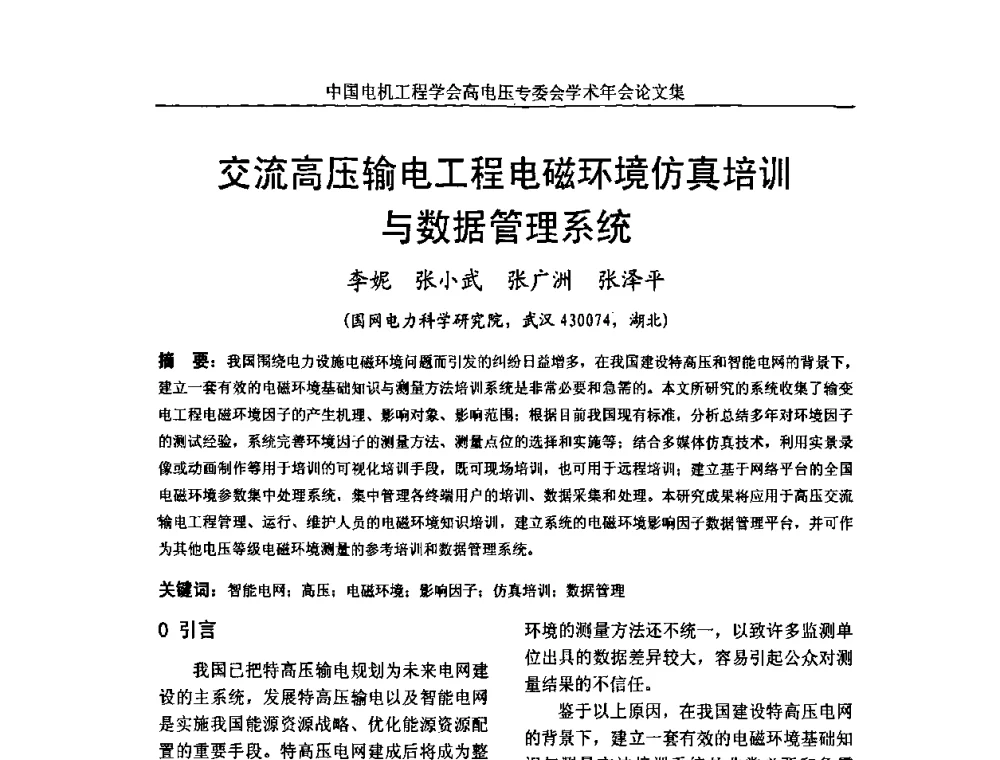交流高压输电工程电磁环境仿真培训与数据管理系统 - 中国电机工程学会高电压专业委员会2009年学术年会
