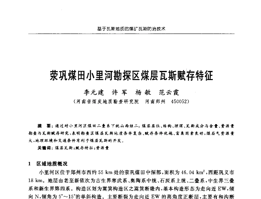 荥巩煤田小里河勘探区煤层瓦斯赋存特征 - 中国煤炭学会第三届瓦斯地质专业委员会第九次全国学术年会